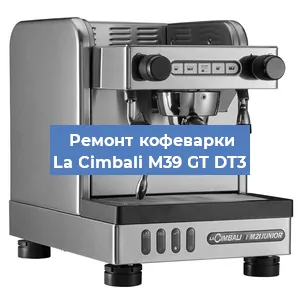 Чистка кофемашины La Cimbali M39 GT DT3 от кофейных масел в Новосибирске